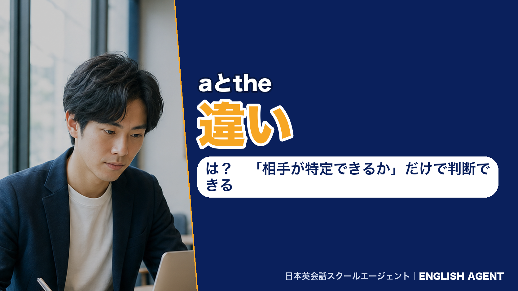 aとtheの違いは？「相手が特定できるか」だけで判断できる