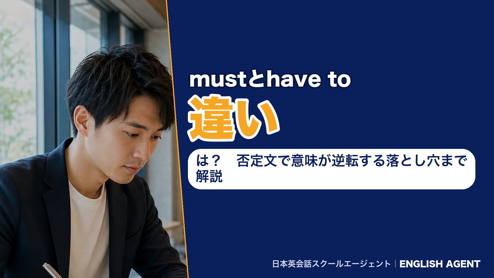 mustとhave toの違いは?否定文で意味が逆転する落とし穴まで解説