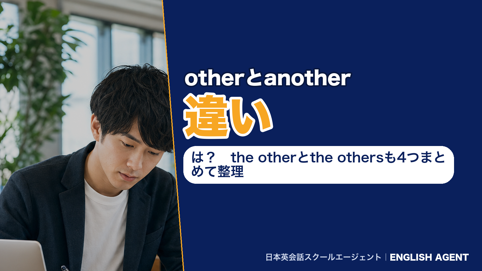 otherとanotherの違いは？the otherとthe othersも4つまとめて整理