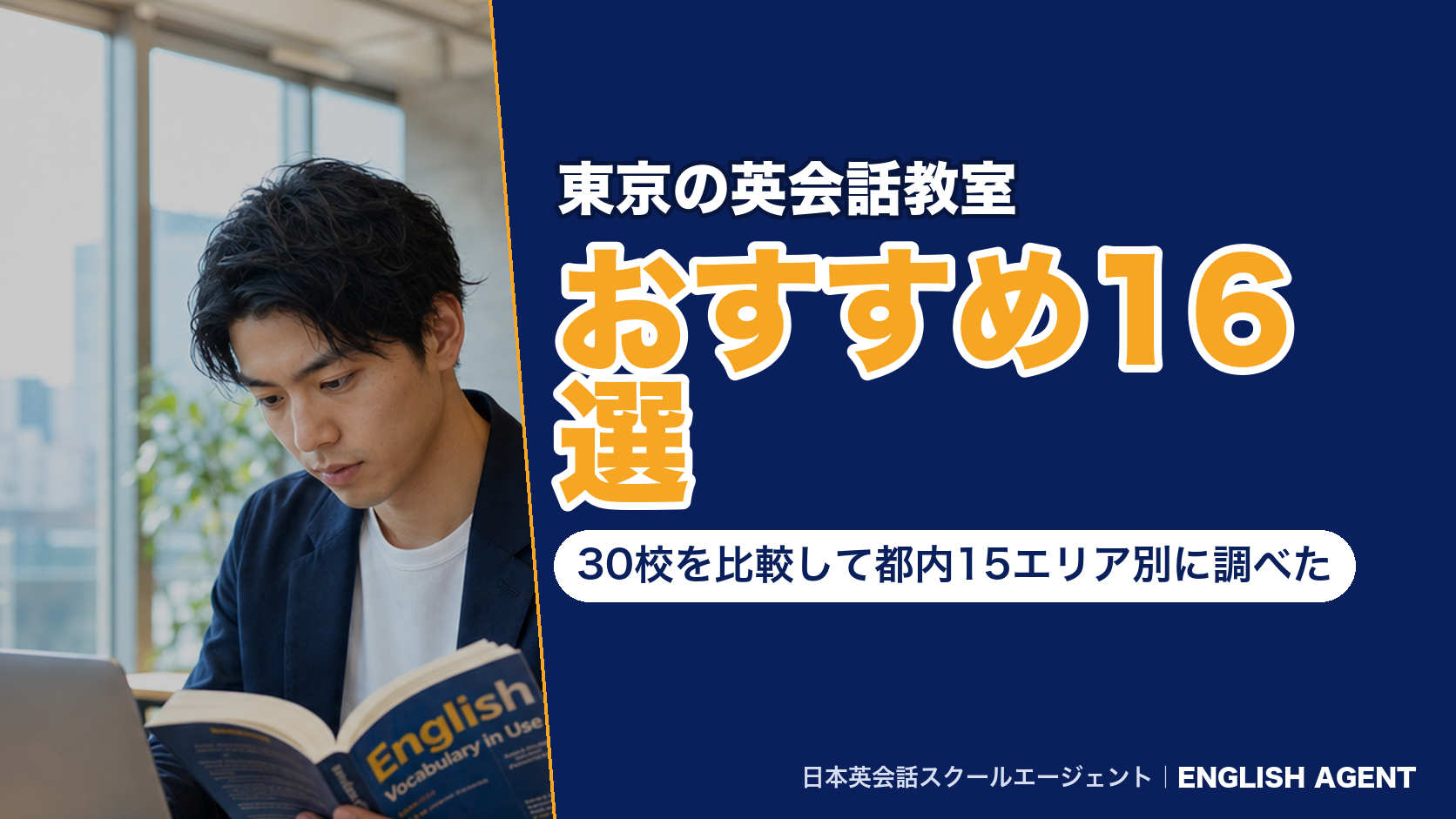 東京の英会話教室おすすめ16選｜30校を比較して都内15エリア別に調べた