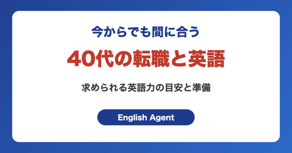 40代の転職に英語は必要？求められる英語力の目安と今から間に合う準備