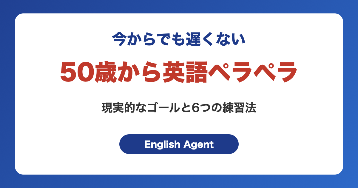 50歳から英語ペラペラは目指せる？現実的なゴールと話せるようになる6つの練習法