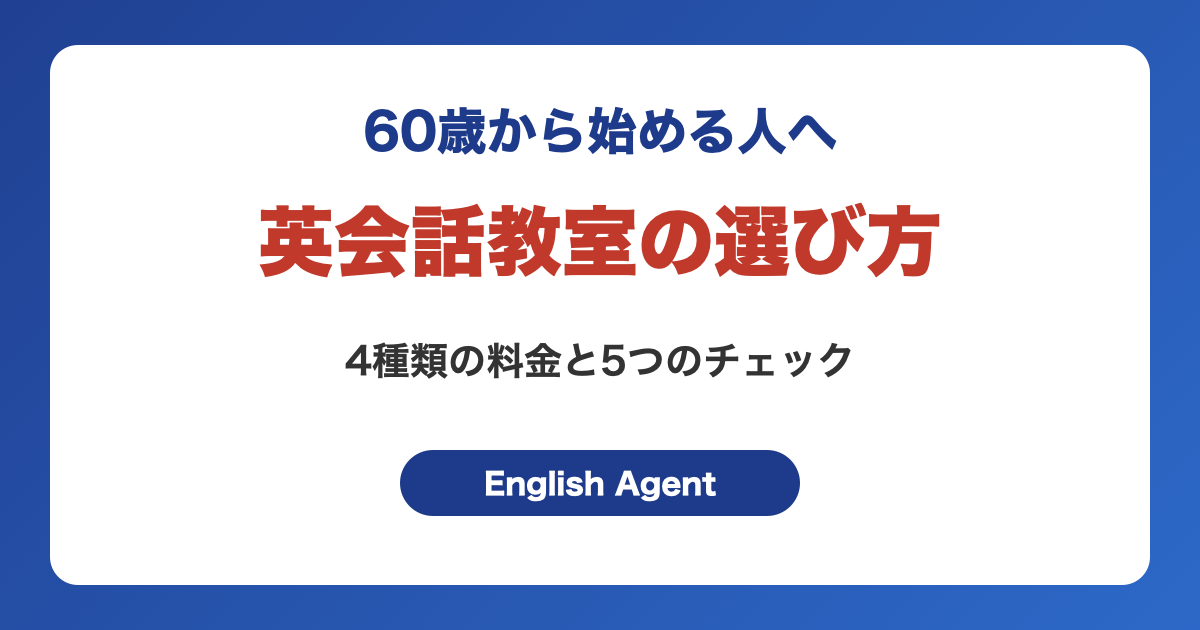 60歳からの英会話教室の選び方｜4種類の料金比較と失敗しない5つのチェック