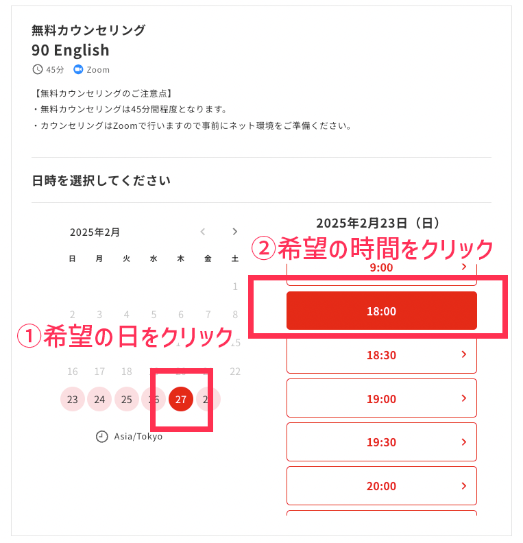 Zoomで受ける45分の無料カウンセリングの予約画面で、カレンダーから希望の日を選び、次に希望の時間を選ぶ手順