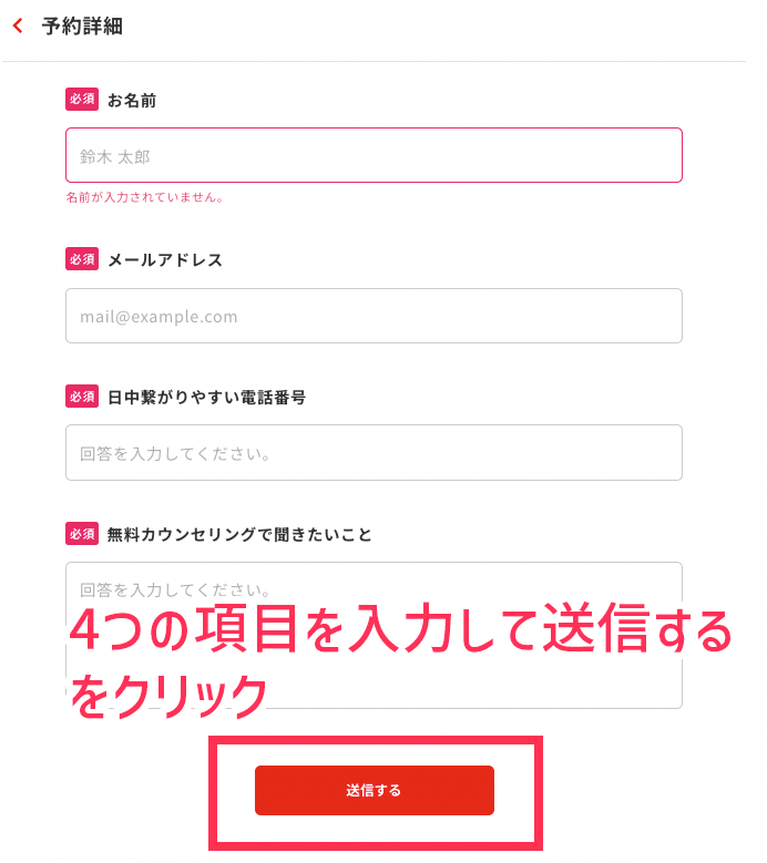 名前・メールアドレス・電話番号・聞きたいことの4項目を入力して送信するを押す、無料カウンセリングの予約フォーム