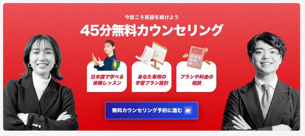 日本語で学べる体験レッスン・専用の学習プラン設計・プランや料金の相談がついた90 Englishの45分無料カウンセリングの案内