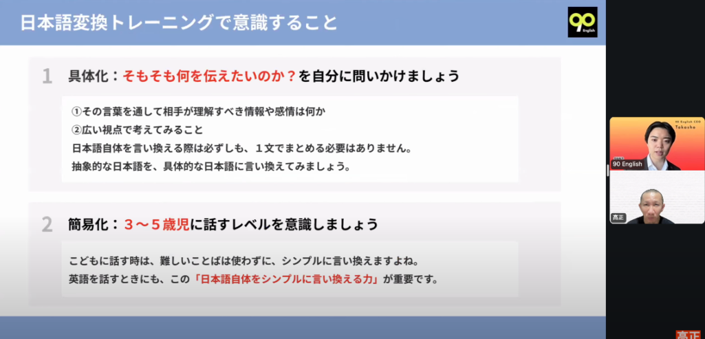 日本語変換トレーニングで意識する、何を伝えたいのかを考える具体化と3〜5歳児に話すレベルにする簡易化の2点を示したスライド
