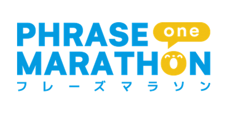 フレーズマラソン