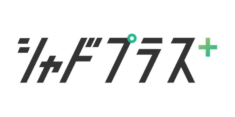 シャドプラス