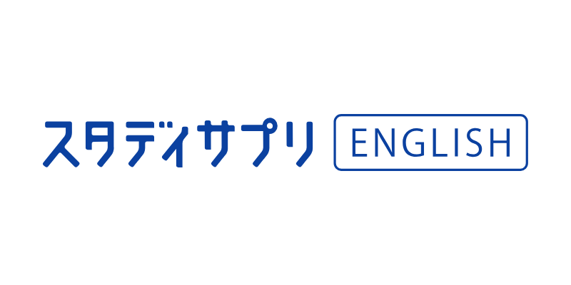 スタディサプリ新日常英会話