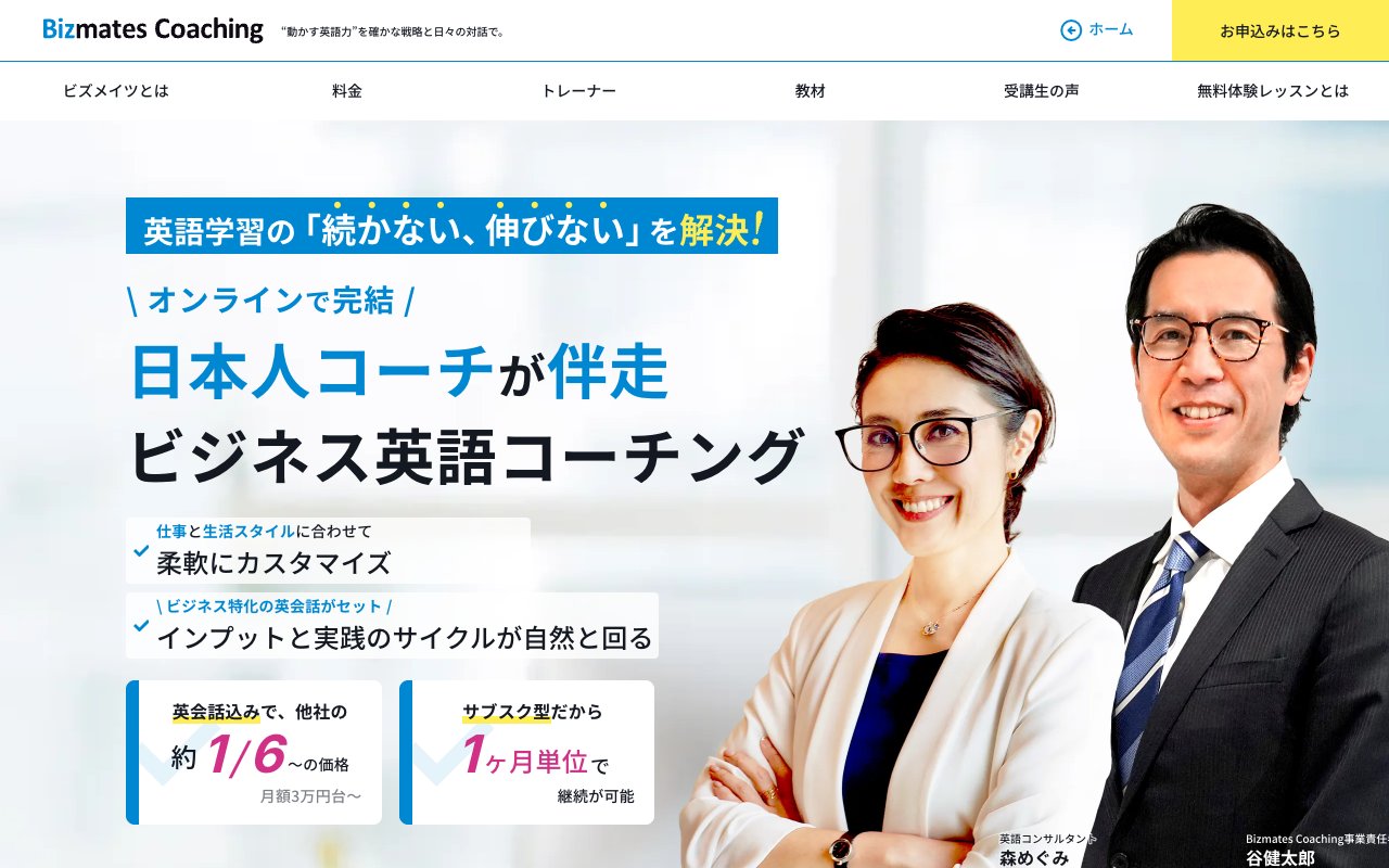 Bizmates Coachingの公式サイトのトップページ