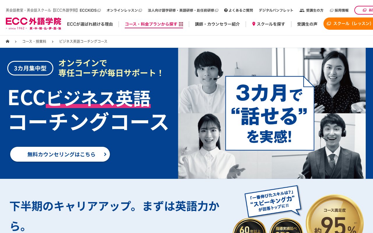 ECC ビジネス英語コーチングコースの公式サイトのトップページ