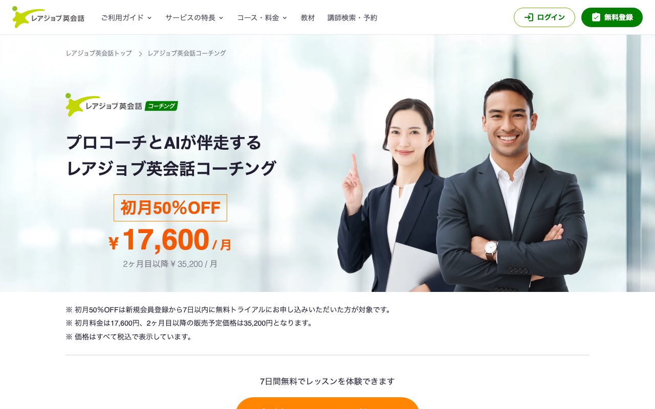 レアジョブ英会話コーチングの公式サイトのトップページ