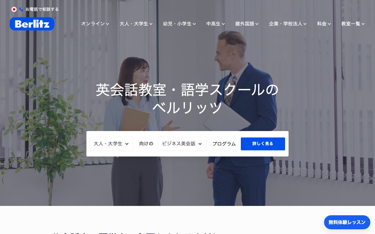 ベルリッツの公式サイトのトップページ