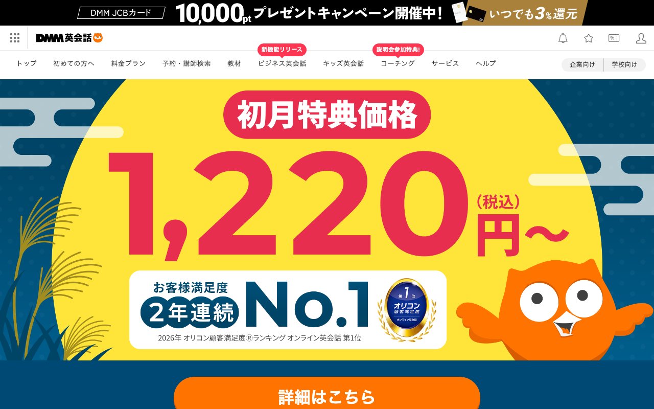 DMM英会話の公式サイトのトップページ