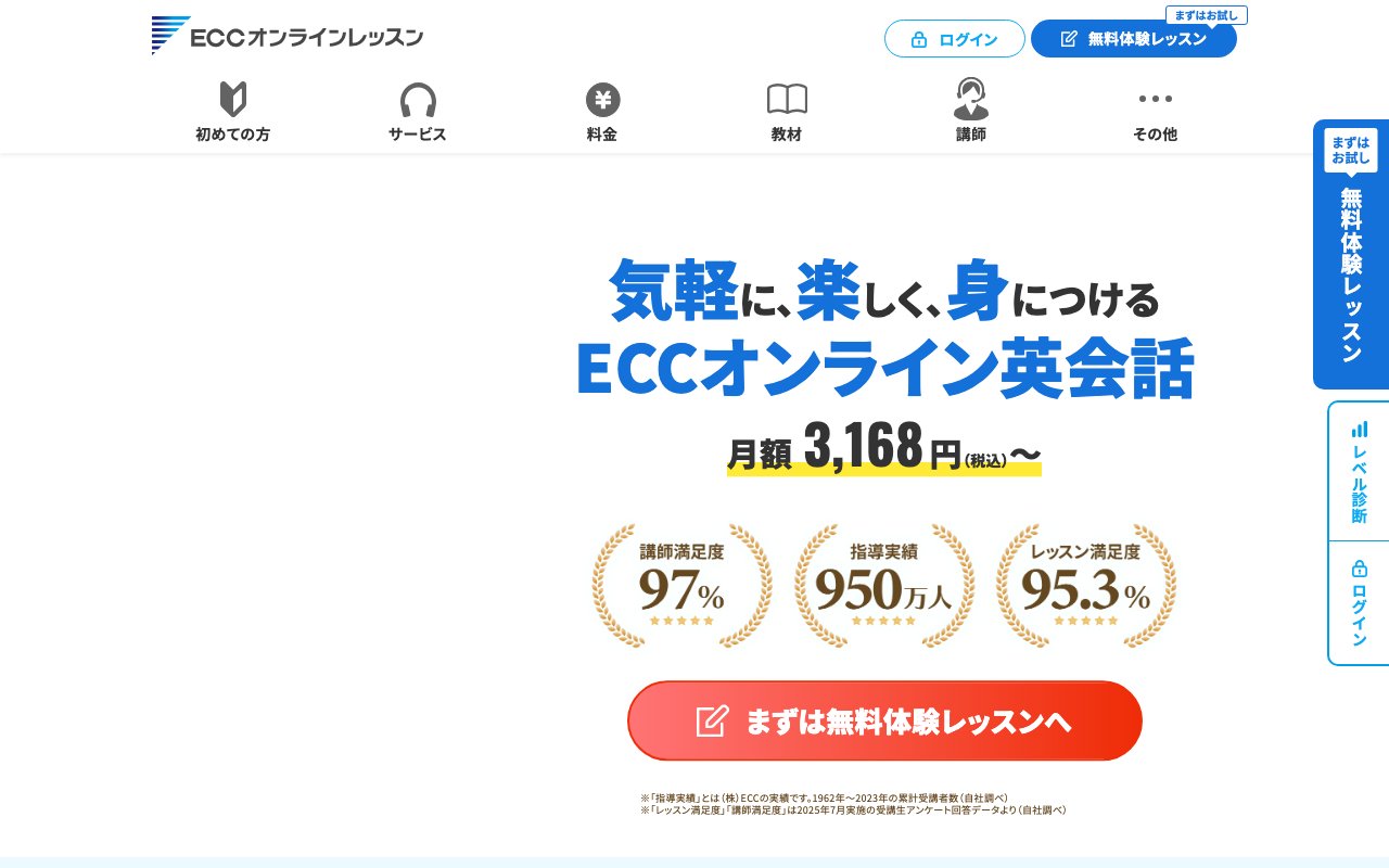 ECCオンラインレッスンの公式サイトのトップページ