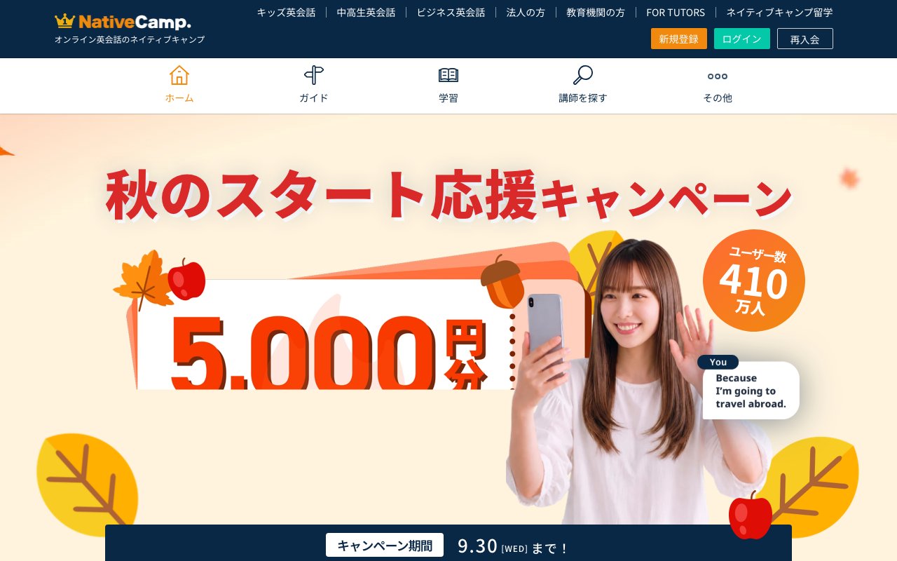 ネイティブキャンプの公式サイトのトップページ