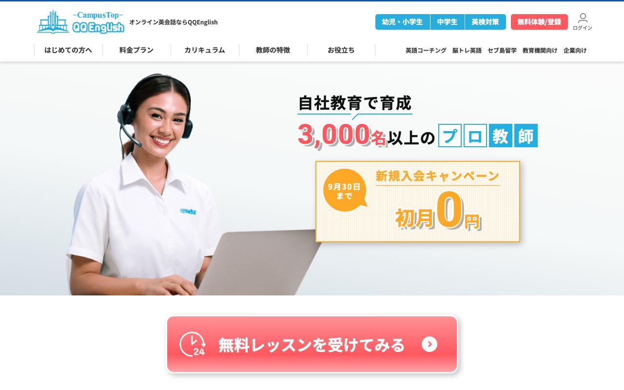 QQ Englishの公式サイトのトップページ