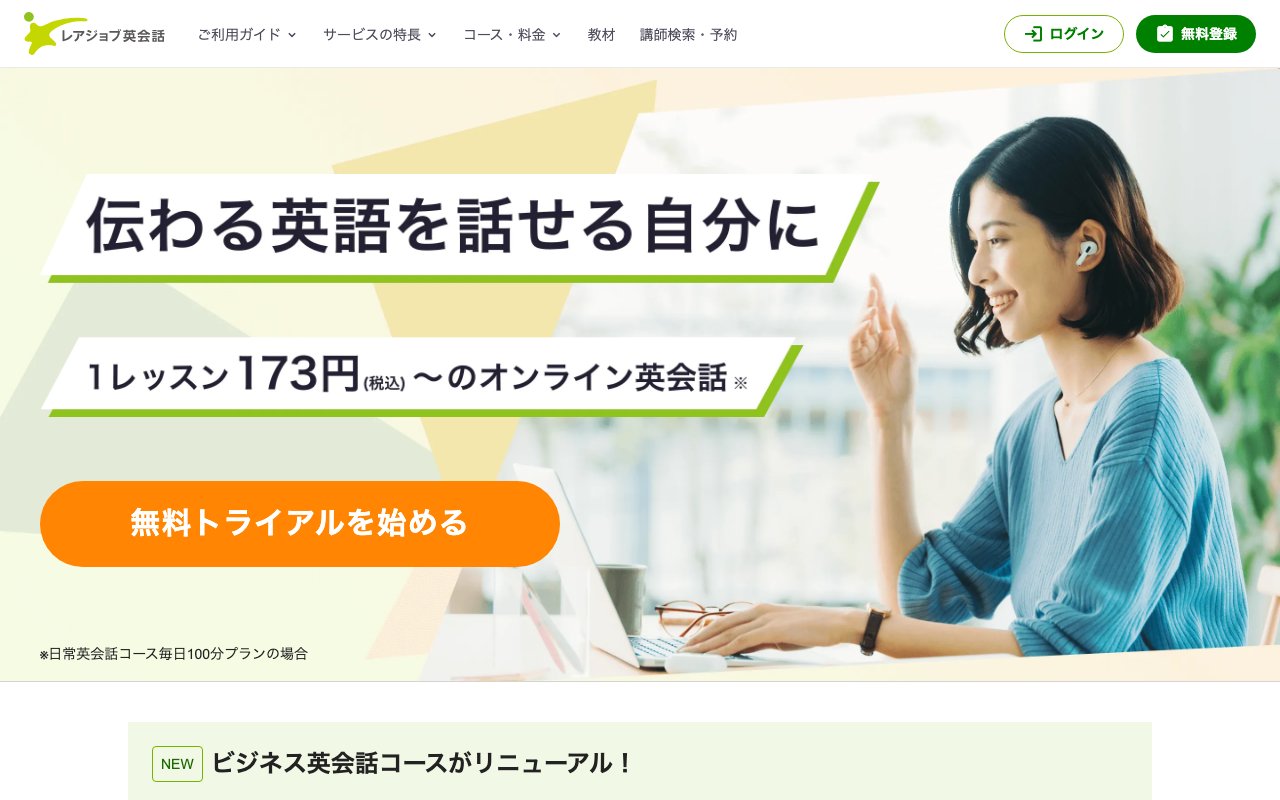 レアジョブ英会話の公式サイトのトップページ