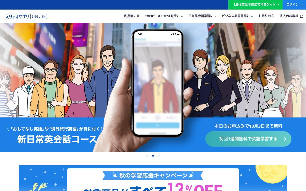 スタディサプリENGLISHの公式サイトのトップページ