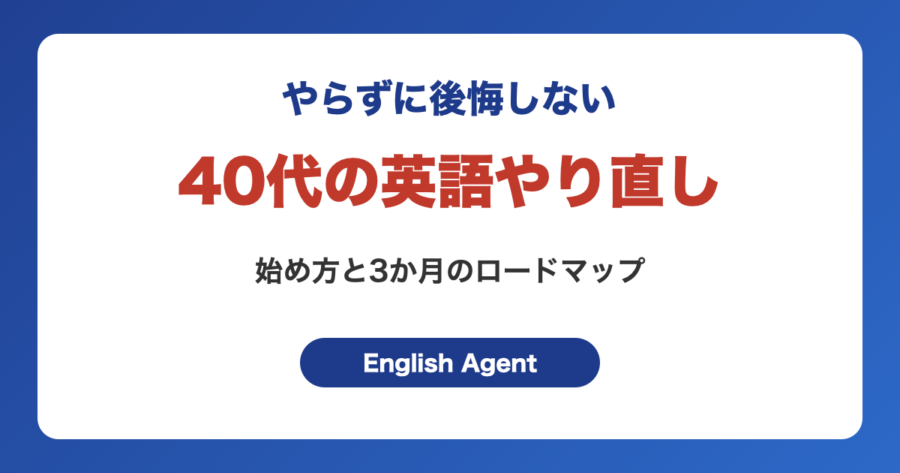 40代の英語やり直し｜やらずに後悔しないための始め方と3か月のロードマップ
