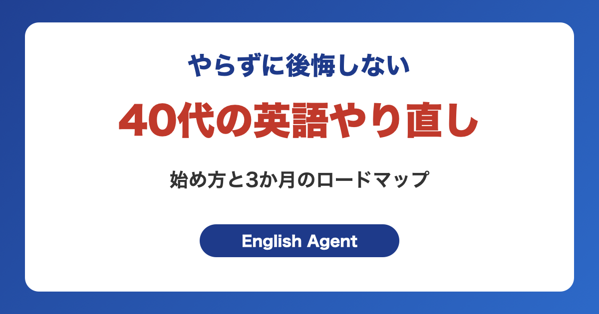 40代の英語やり直し｜やらずに後悔しないための始め方と3か月のロードマップ
