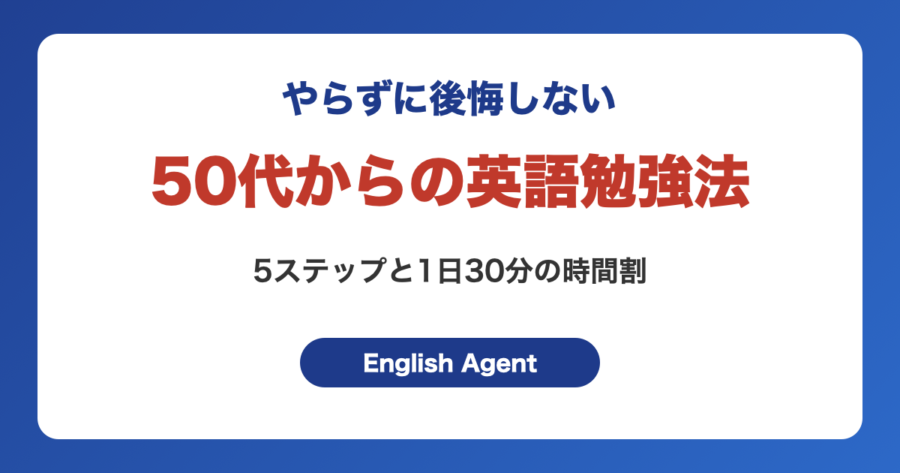 50代からの英語勉強法｜やらずに後悔しないための5ステップと1日30分の時間割