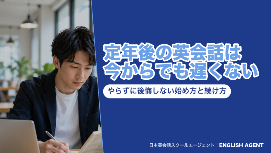 定年後の英会話は今からでも遅くない｜やらずに後悔しない始め方と続け方