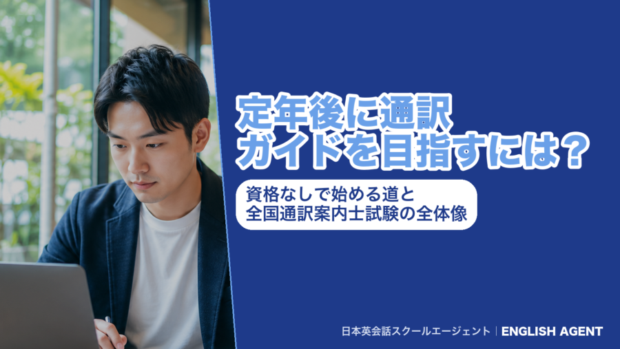 定年後に通訳ガイドを目指すには？資格なしで始める道と全国通訳案内士試験の全体像