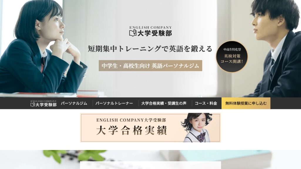 ENGLISH COMPANY大学受験部の公式サイト