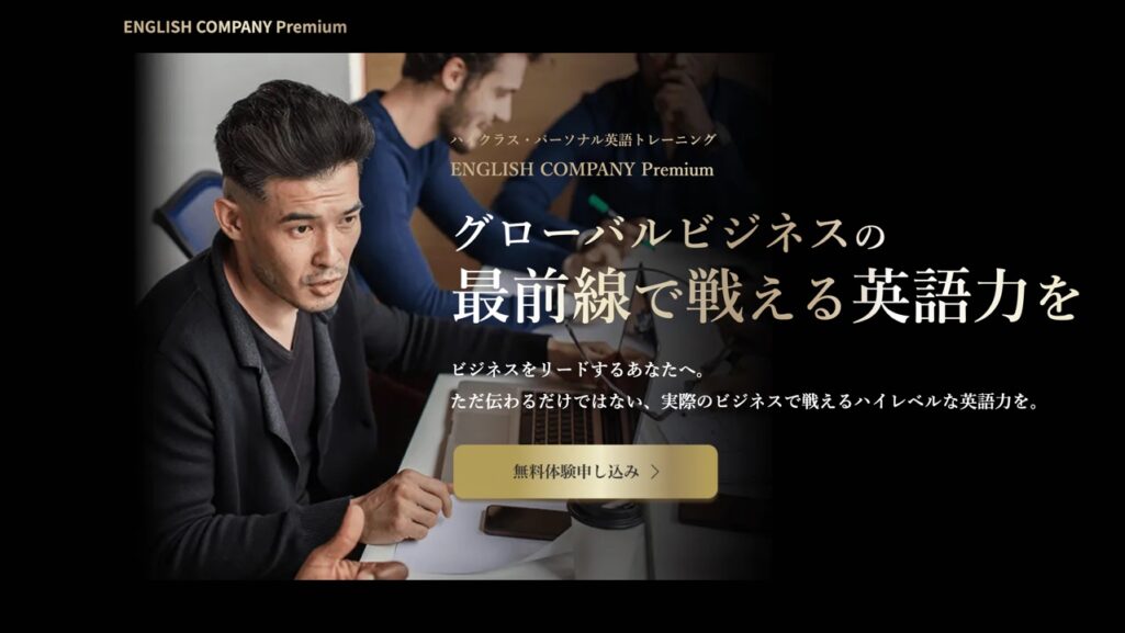 ENGLISH COMPANY Premiumの公式サイト