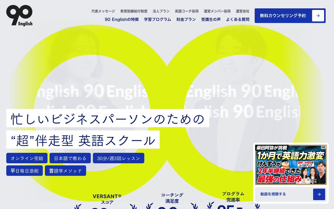 90 Englishの公式サイトのトップページ