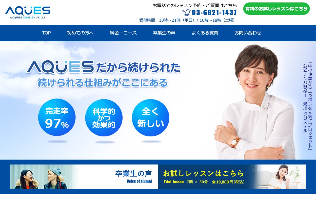 アクエスの公式サイトのトップページ