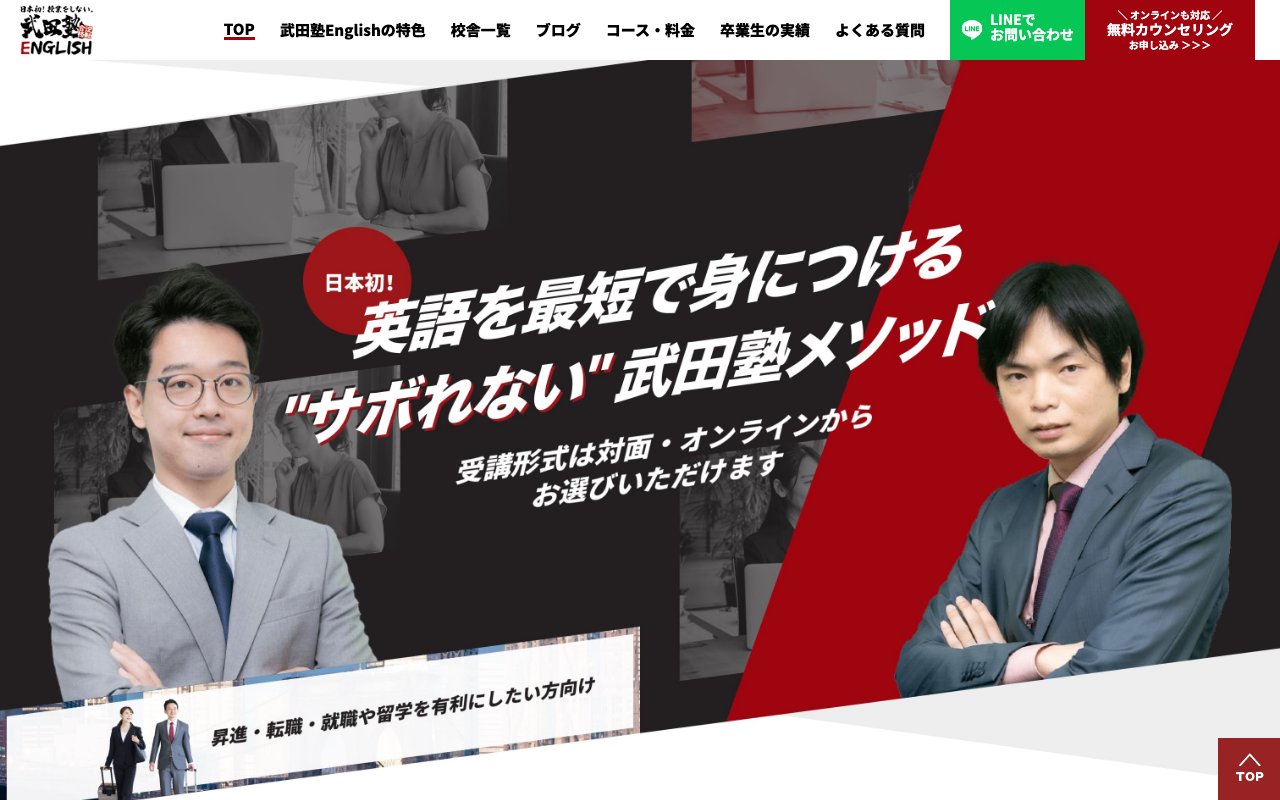 武田塾Englishの公式サイトのトップページ