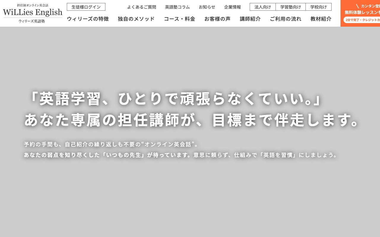 ウィリーズ英語塾の公式サイトのトップページ