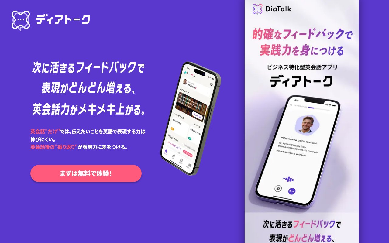 DiaTalk（ディアトーク）の公式サイトのトップページ