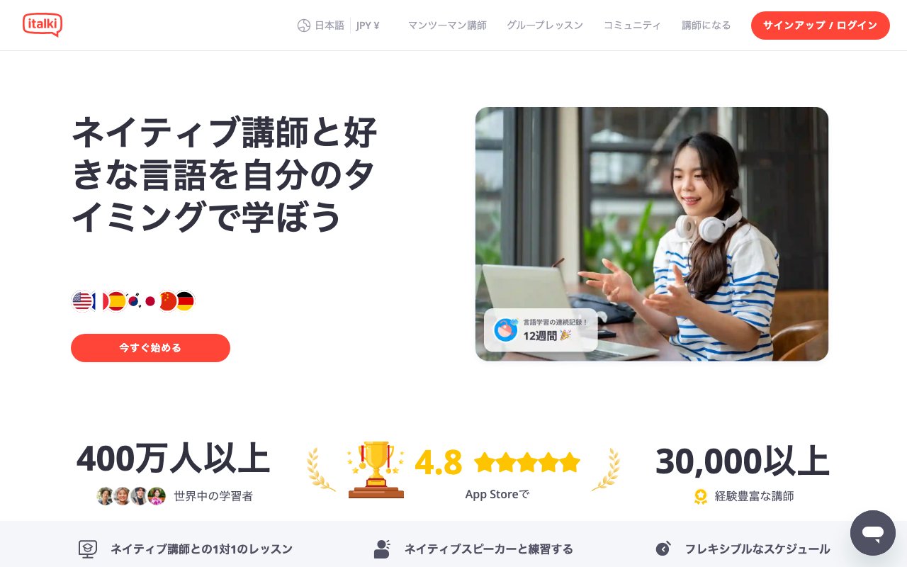 italki（アイトーキー）の公式サイトのトップページ