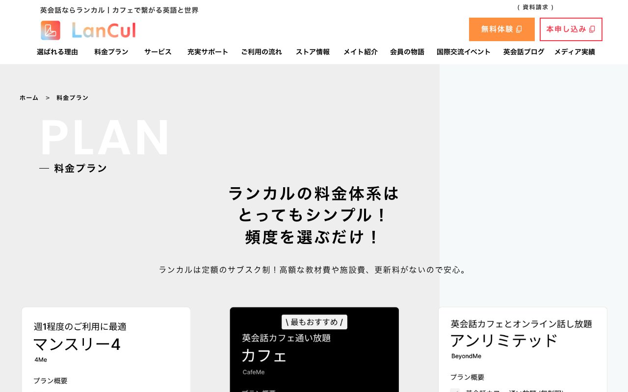ランカル英会話（LanCul）の公式サイトの料金プランのページ