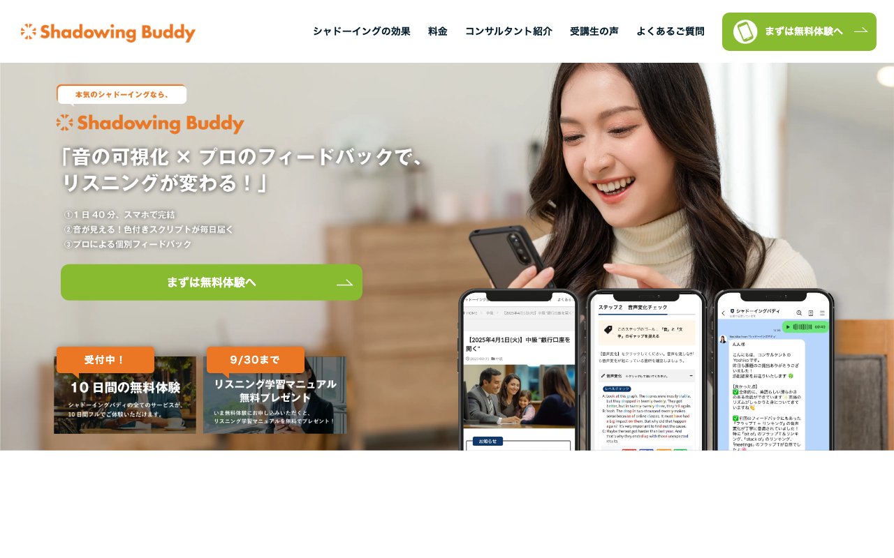 シャドーイングバディの公式サイトのトップページ