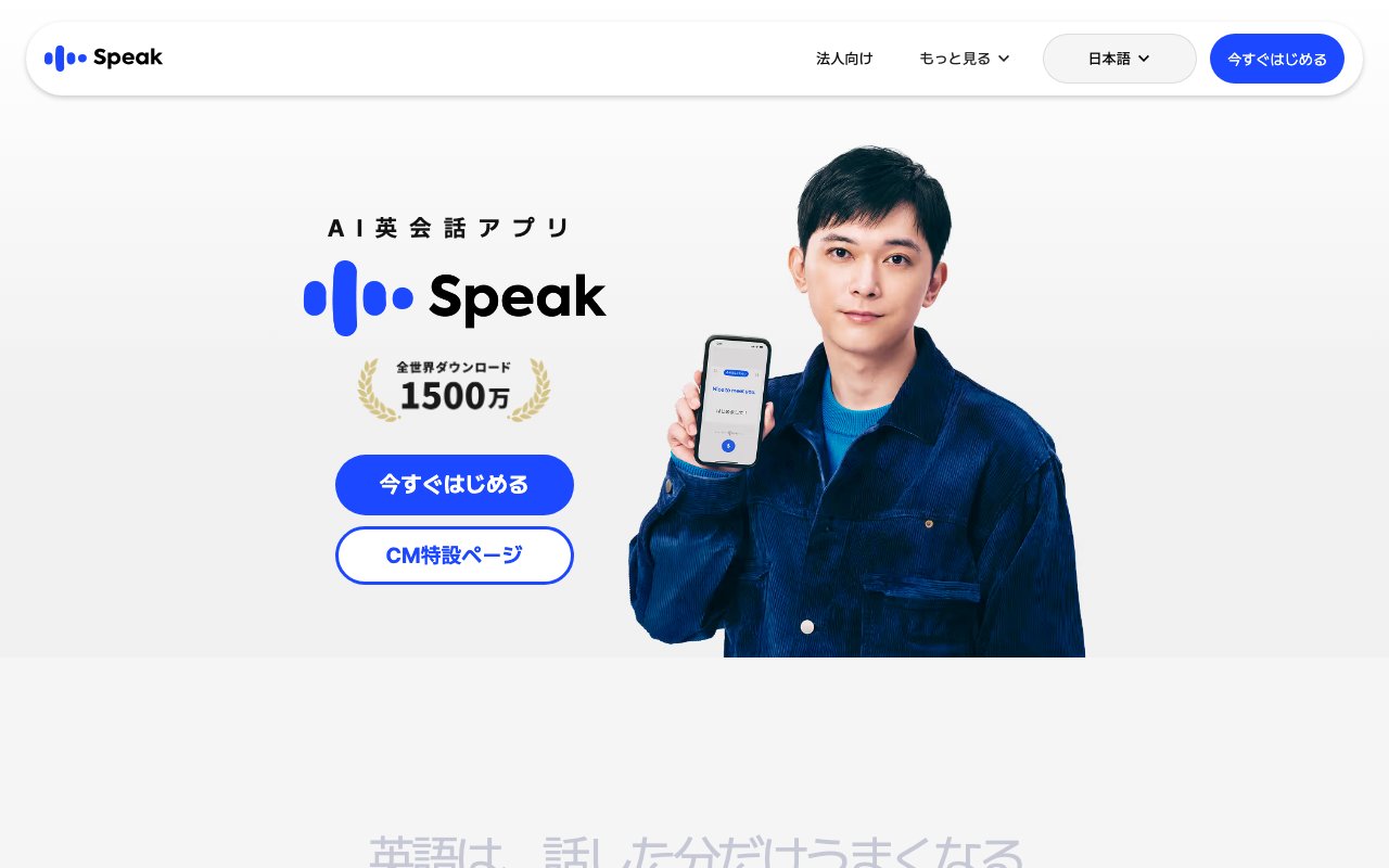 Speak（スピーク）の公式サイトのトップページ