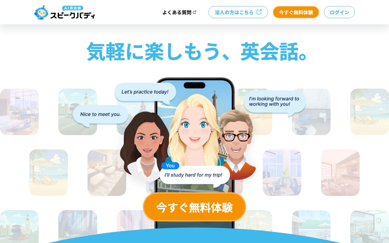 スピークバディのアプリの公式ページ