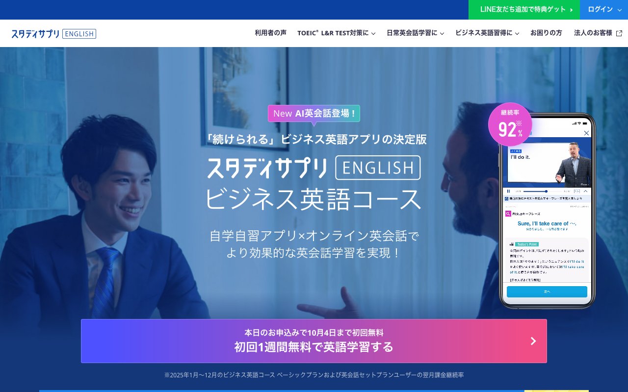スタディサプリENGLISH ビジネス英語コースの公式ページ
