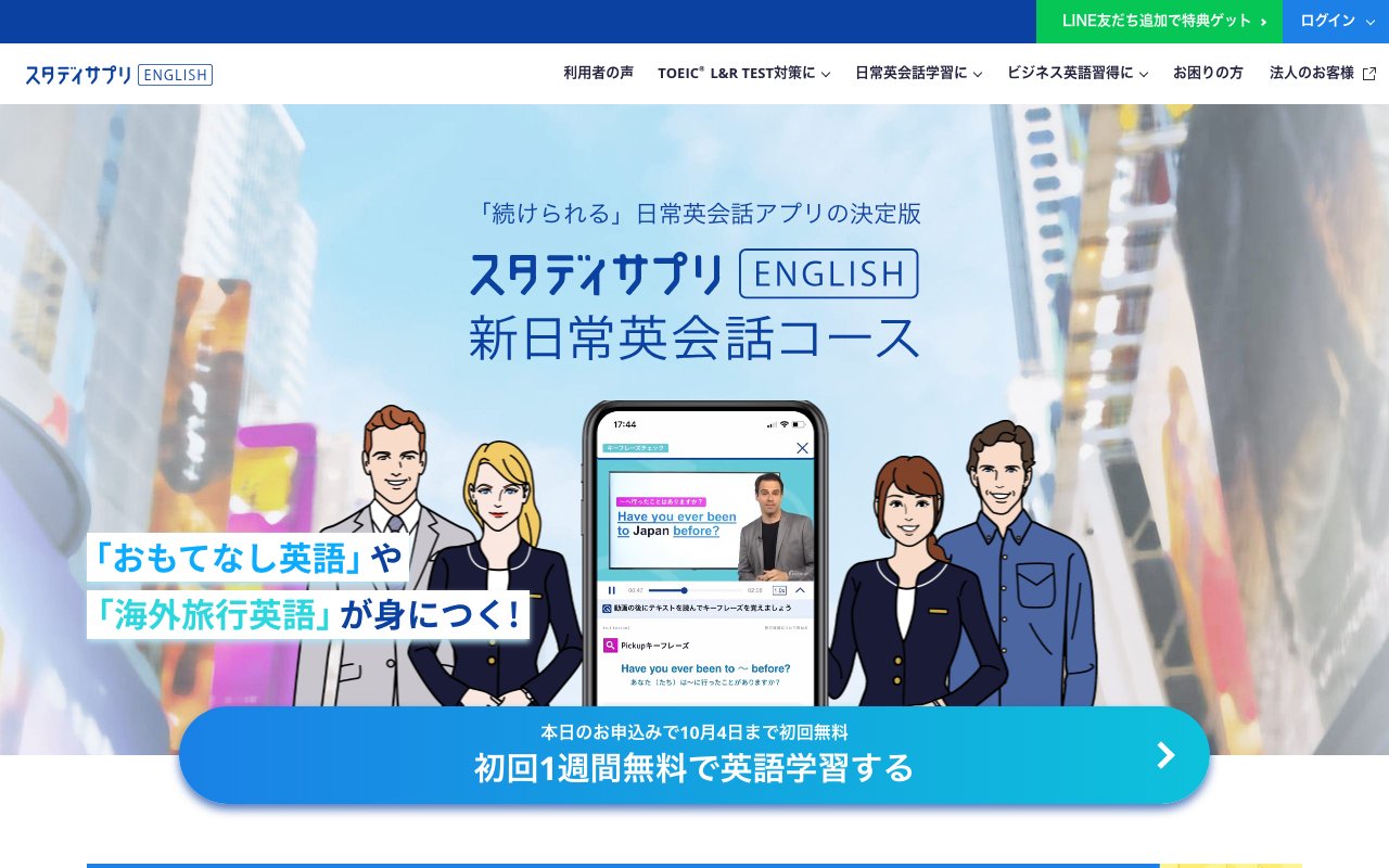 スタディサプリENGLISH 新日常英会話コースの公式ページ