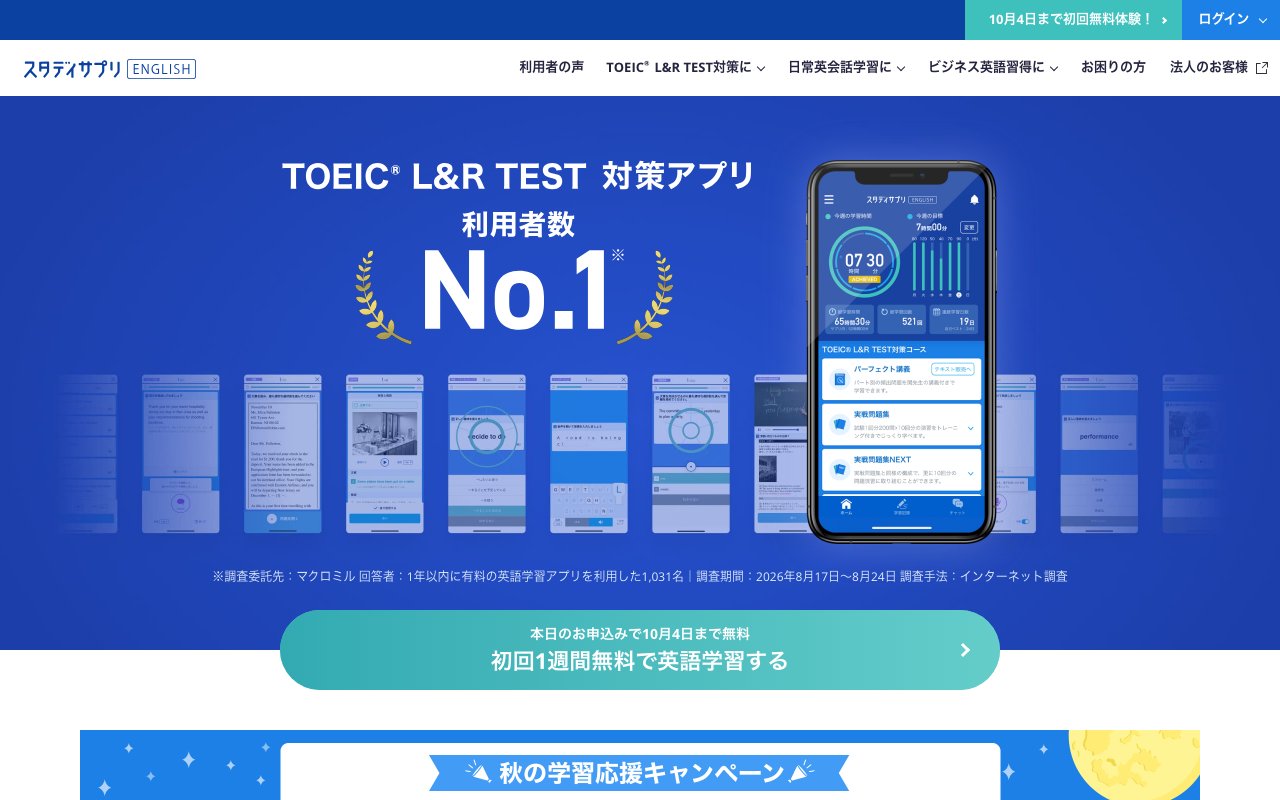 スタディサプリENGLISH TOEIC L&R TEST対策コースの公式ページ