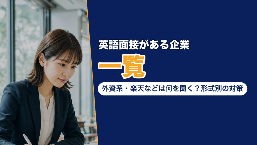 英語面接がある企業の一覧と、外資系・楽天など各社が選考で英語をどう確かめるか、形式別の対策を公式の採用ページで確かめた記事のアイキャッチ