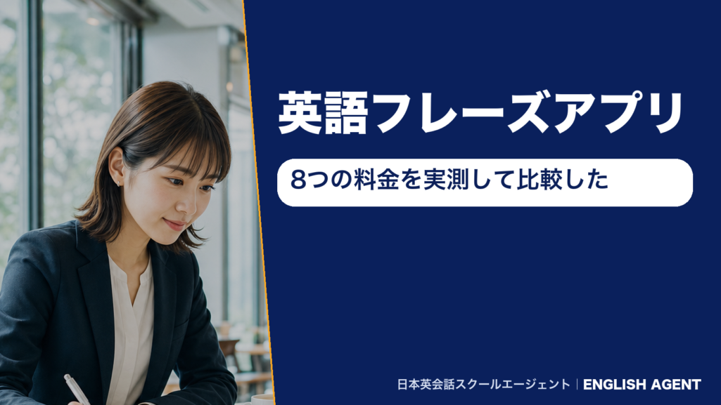「英語フレーズアプリ8つの料金を実測して比較した」のアイキャッチ。左半分はカフェの窓際でノートに書き込むスーツ姿の女性の写真、右半分は紺色の地に白文字で『英語フレーズアプリ』、その下の白い角丸の帯に紺文字で『8つの料金を実測して比較した』、右下に『日本英会話スクールエージェント｜ENGLISH AGENT』のロゴ