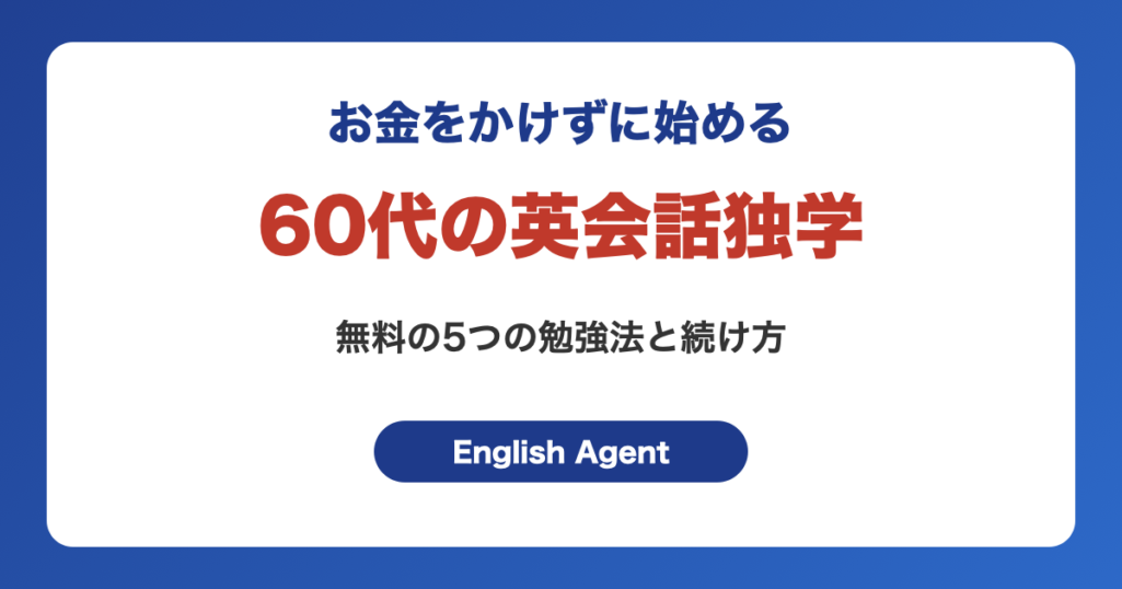 60代の英会話独学ガイド｜無料でできる5つの勉強法と1日20分の続け方
