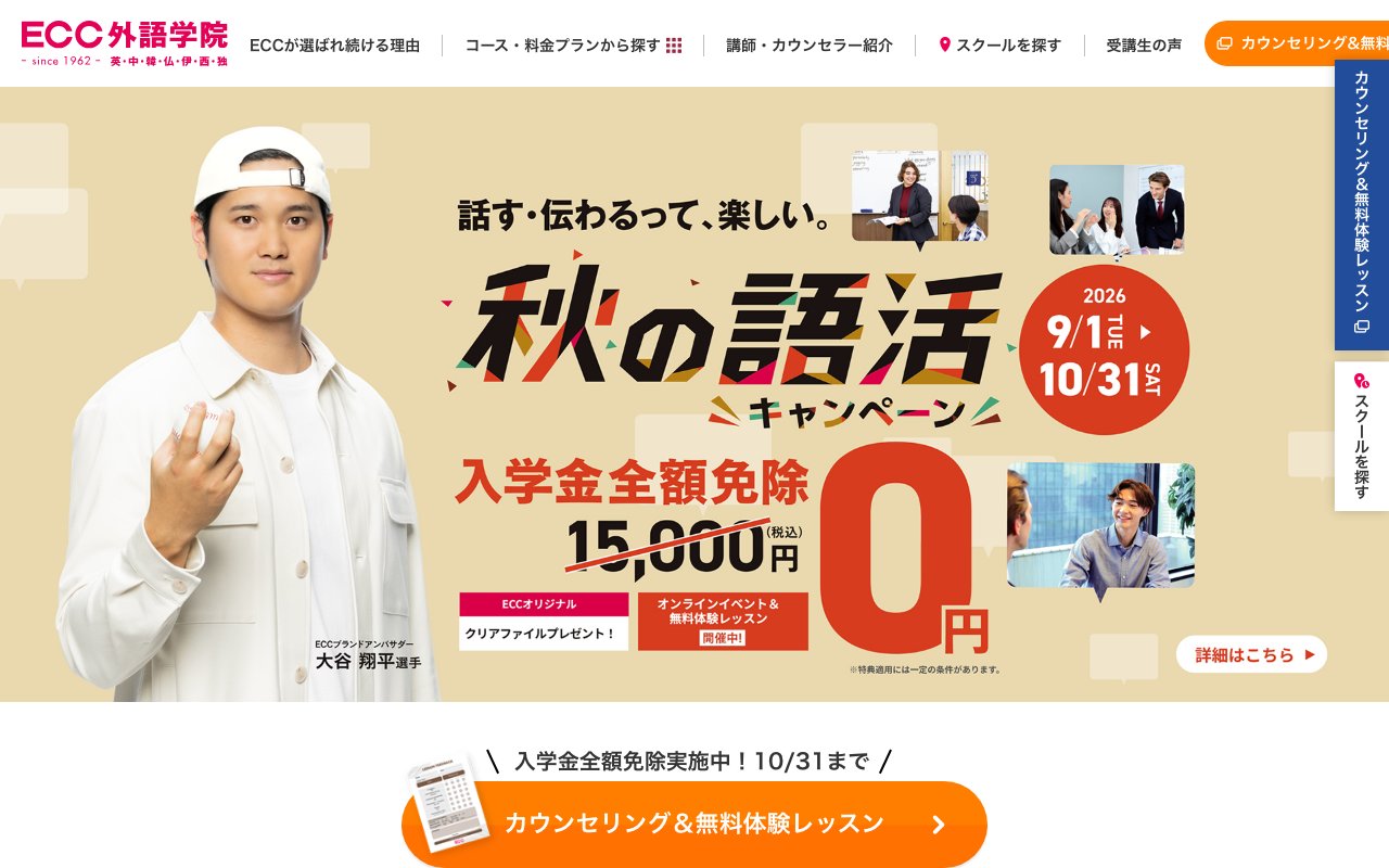 ECC外語学院の公式サイトのトップ画面