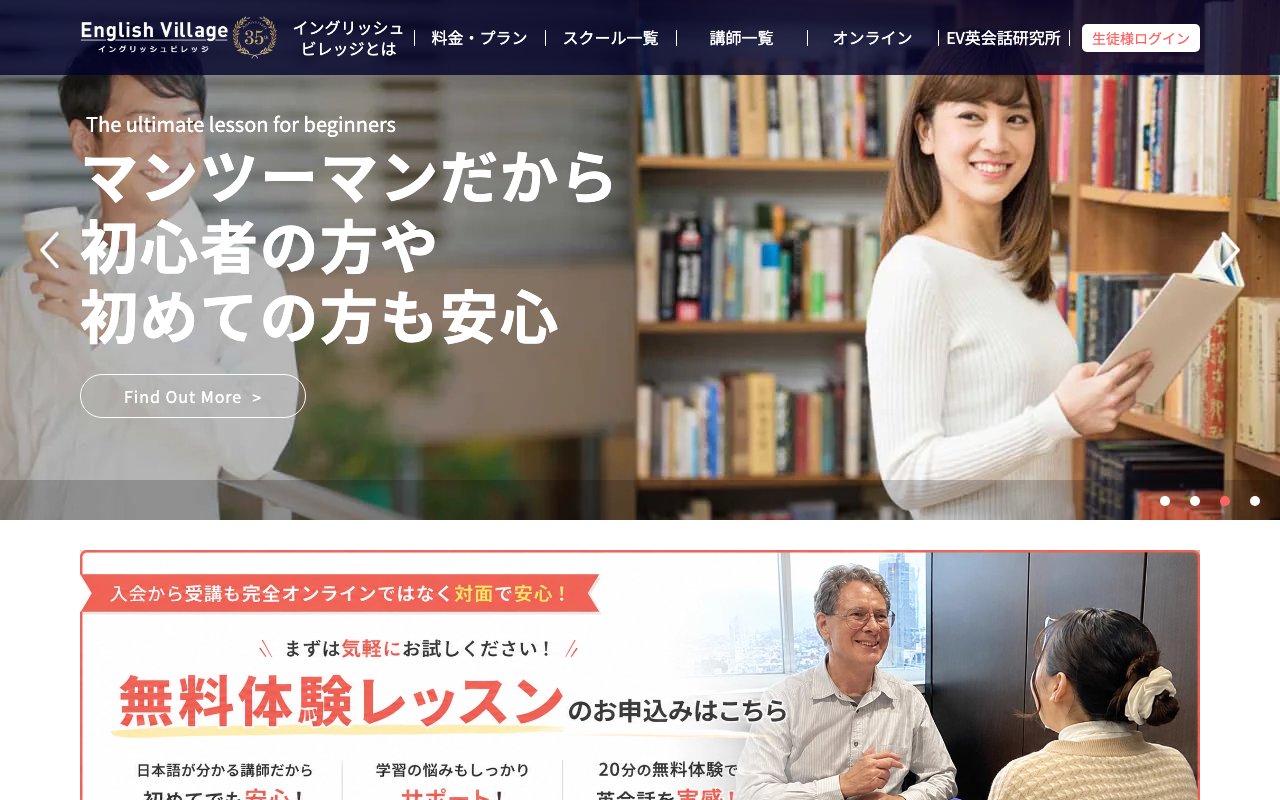 イングリッシュビレッジの公式サイトのトップページ