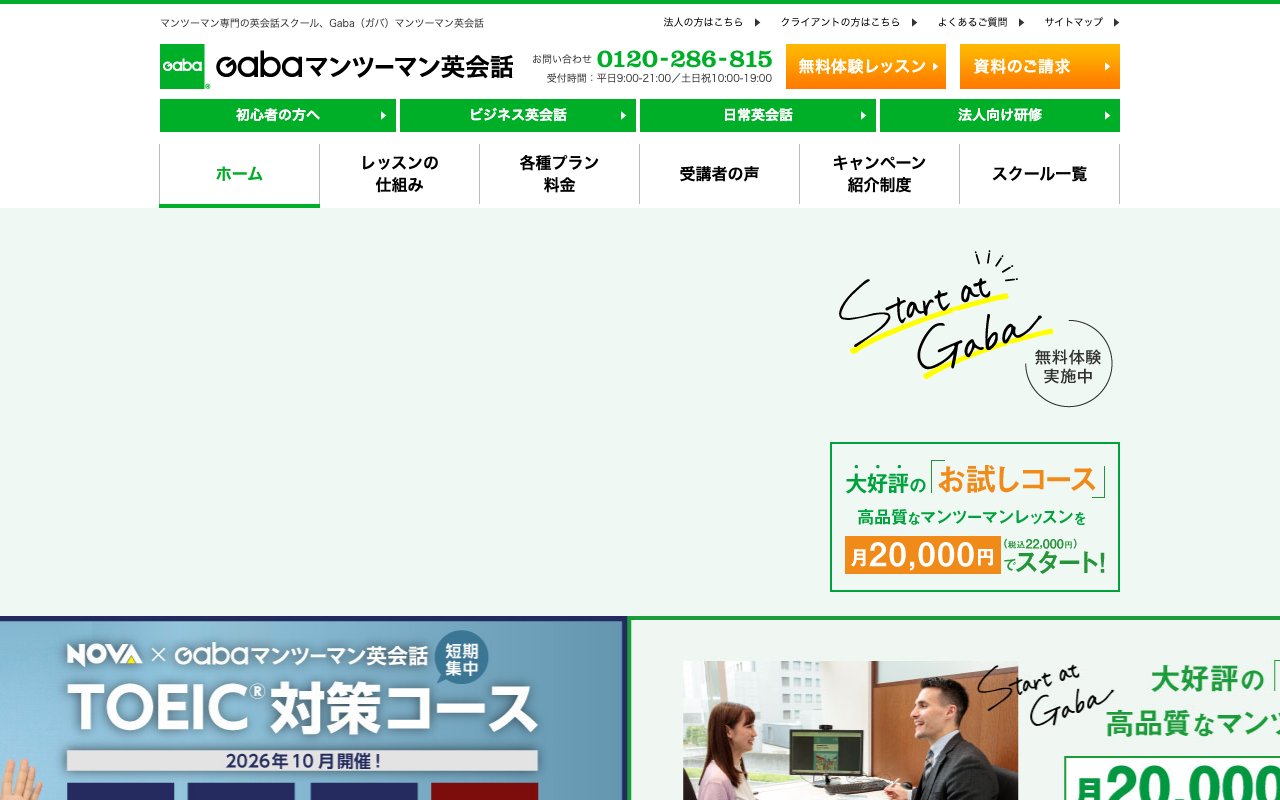 Gabaの公式サイトのトップ画面